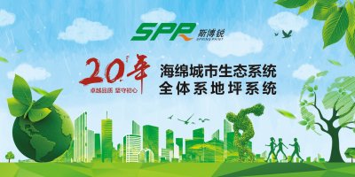 斯博銳生態(tài)透水混凝土，城市美化的首選地坪！